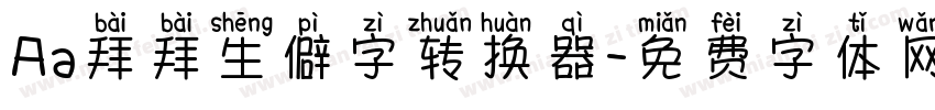 Aa拜拜生僻字转换器字体转换