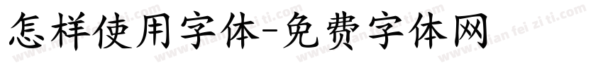 怎样使用字体字体转换