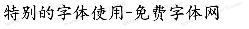 特别的字体使用字体转换