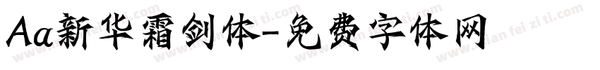 Aa新华霜剑体字体转换