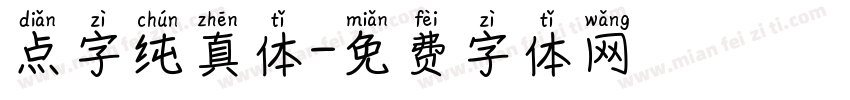 点字纯真体字体转换