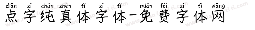 点字纯真体字体字体转换