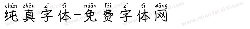 纯真字体字体转换