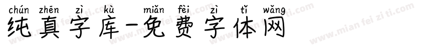 纯真字库字体转换