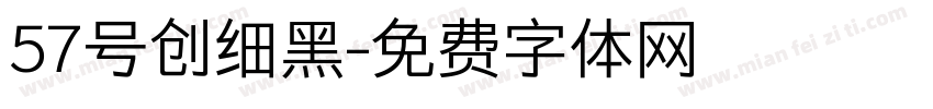 57号创细黑字体转换