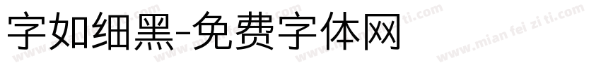 字如细黑字体转换