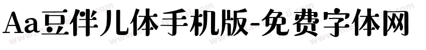 Aa豆伴儿体手机版字体转换