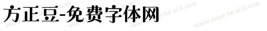 方正豆字体转换