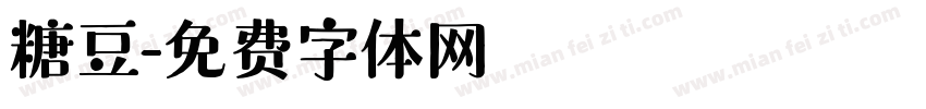 糖豆字体转换