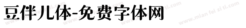 豆伴儿体字体转换