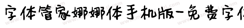 字体管家娜娜体手机版字体转换