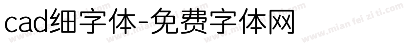 cad细字体字体转换