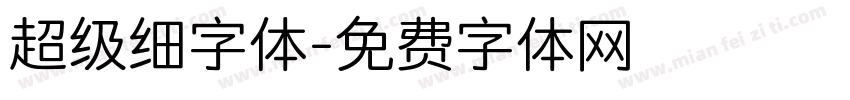 超级细字体字体转换