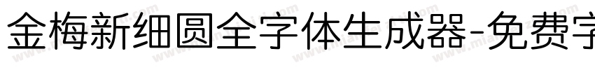 金梅新细圆全字体生成器字体转换