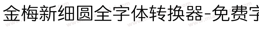 金梅新细圆全字体转换器字体转换