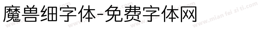 魔兽细字体字体转换