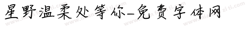 星野温柔处等你字体转换