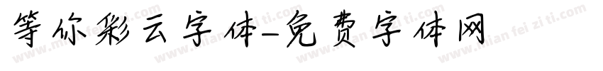 等你彩云字体字体转换