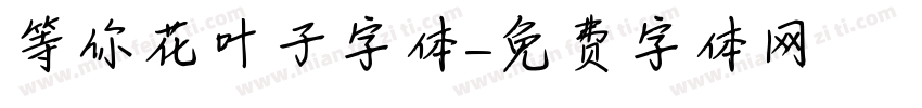 等你花叶子字体字体转换