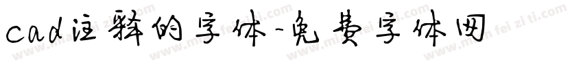 cad注释的字体字体转换