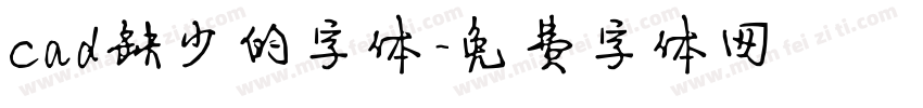 cad缺少的字体字体转换