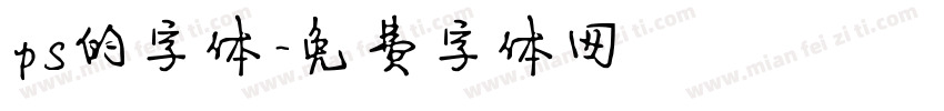 ps的字体字体转换