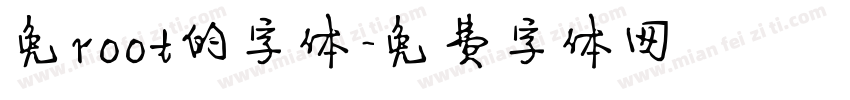 免root的字体字体转换