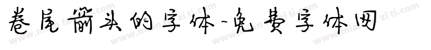 卷尾箭头的字体字体转换