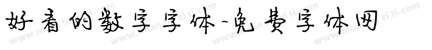 好看的数字字体字体转换