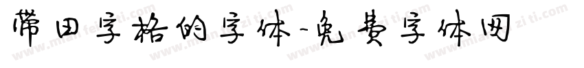 带田字格的字体字体转换