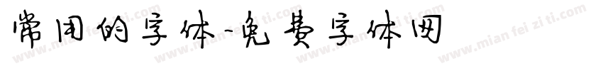 常用的字体字体转换