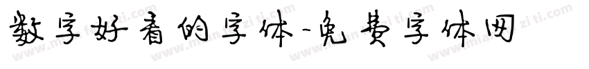 数字好看的字体字体转换