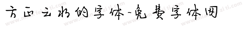 方正云水的字体字体转换