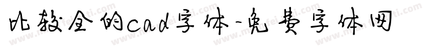 比较全的cad字体字体转换