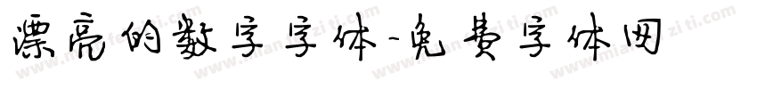 漂亮的数字字体字体转换