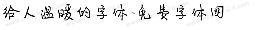 给人温暖的字体字体转换