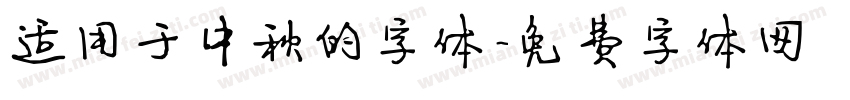 适用于中秋的字体字体转换