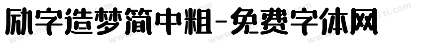 励字造梦简中粗字体转换