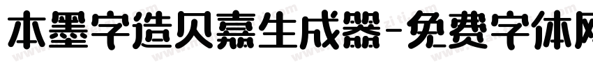 本墨字造贝嘉生成器字体转换