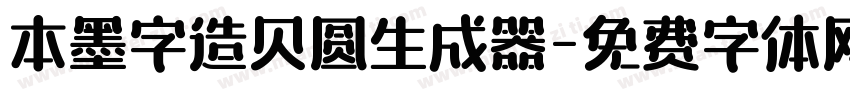 本墨字造贝圆生成器字体转换