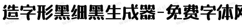 造字形黑细黑生成器字体转换