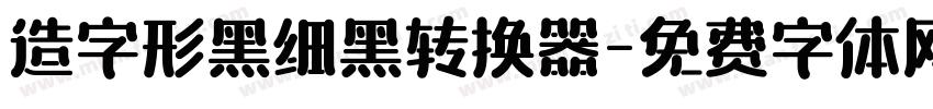 造字形黑细黑转换器字体转换