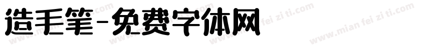 造毛笔字体转换