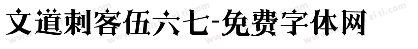 文道刺客伍六七字体转换