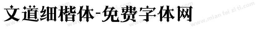 文道细楷体字体转换