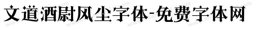 文道酒慰风尘字体字体转换