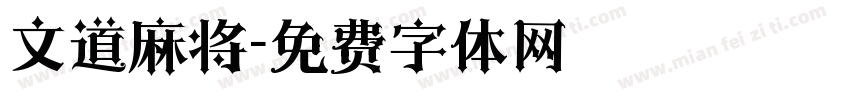 文道麻将字体转换