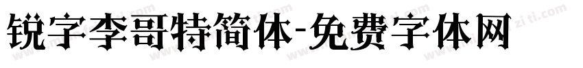 锐字李哥特简体字体转换