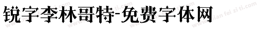 锐字李林哥特字体转换