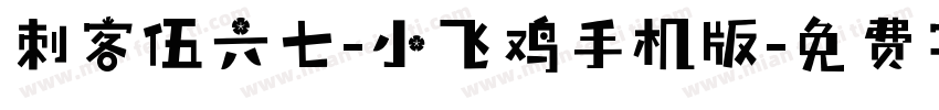 刺客伍六七-小飞鸡手机版字体转换